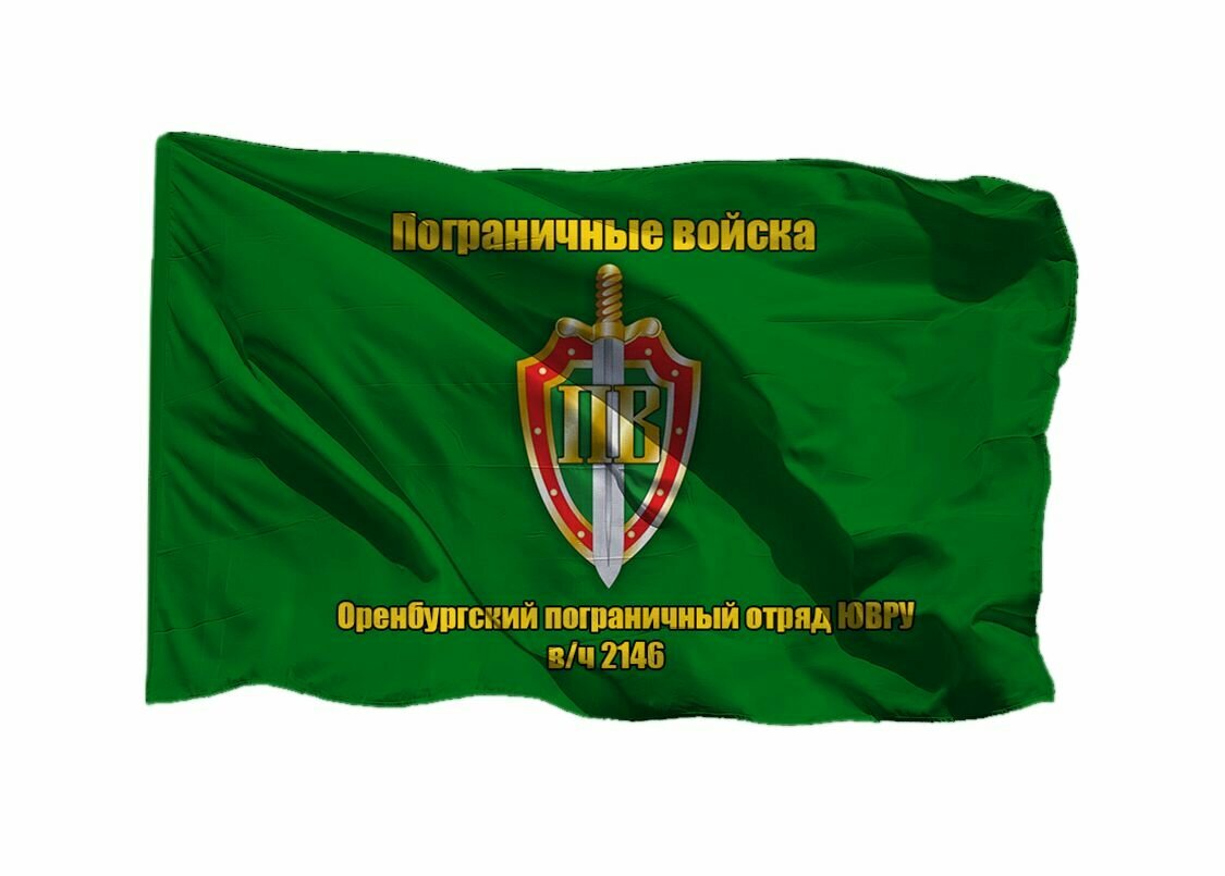 Флаг пограничных войск Оренбургский пограничный отряд ювру в/ч 2146 90х135 см на шёлке для ручного древка