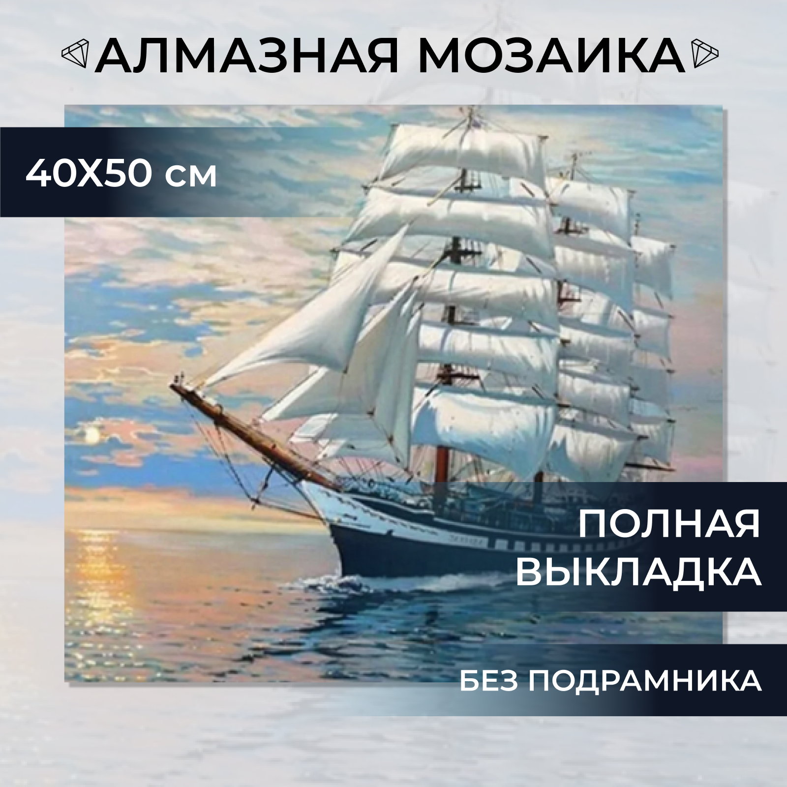 Алмазная мозаика без подрамника Живопись Картина стразами 40х50 (45х55) см, Пейзаж Корабль с белыми парусами, полная выкладка