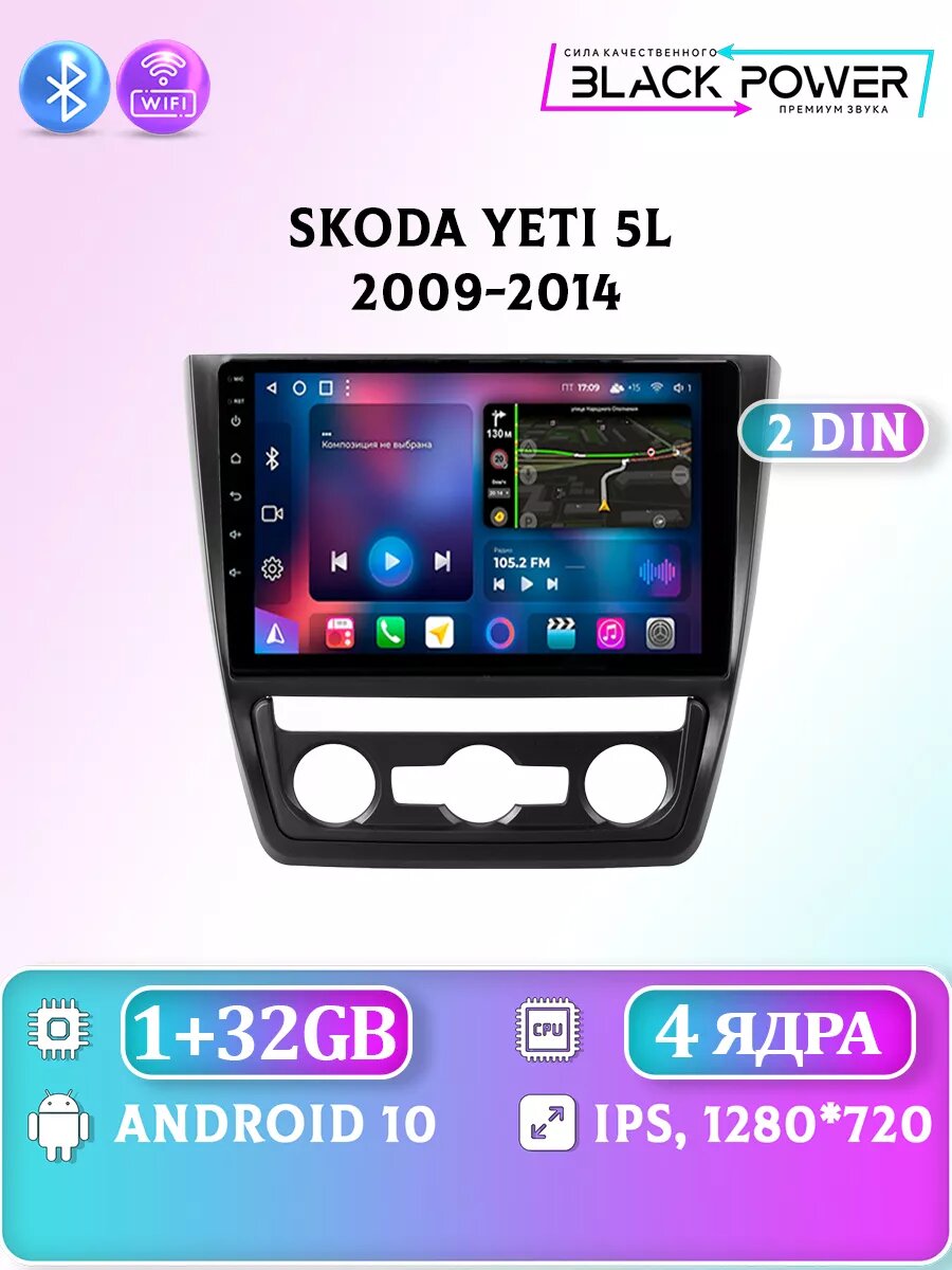 Skoda Yeti 5L 2009-2014 4 ядра 1Gb+32Gb