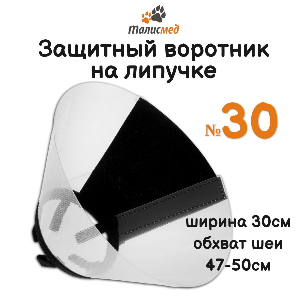 Талисмед Воротник пластиковый защитный на липучке №30, (обхват шеи 47-57см)