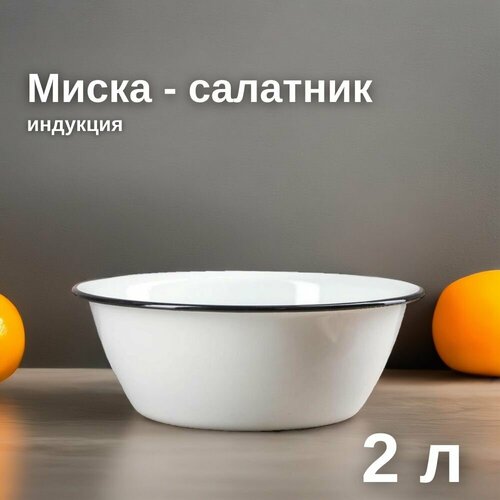 Миска эмалированная 2 л 760₽