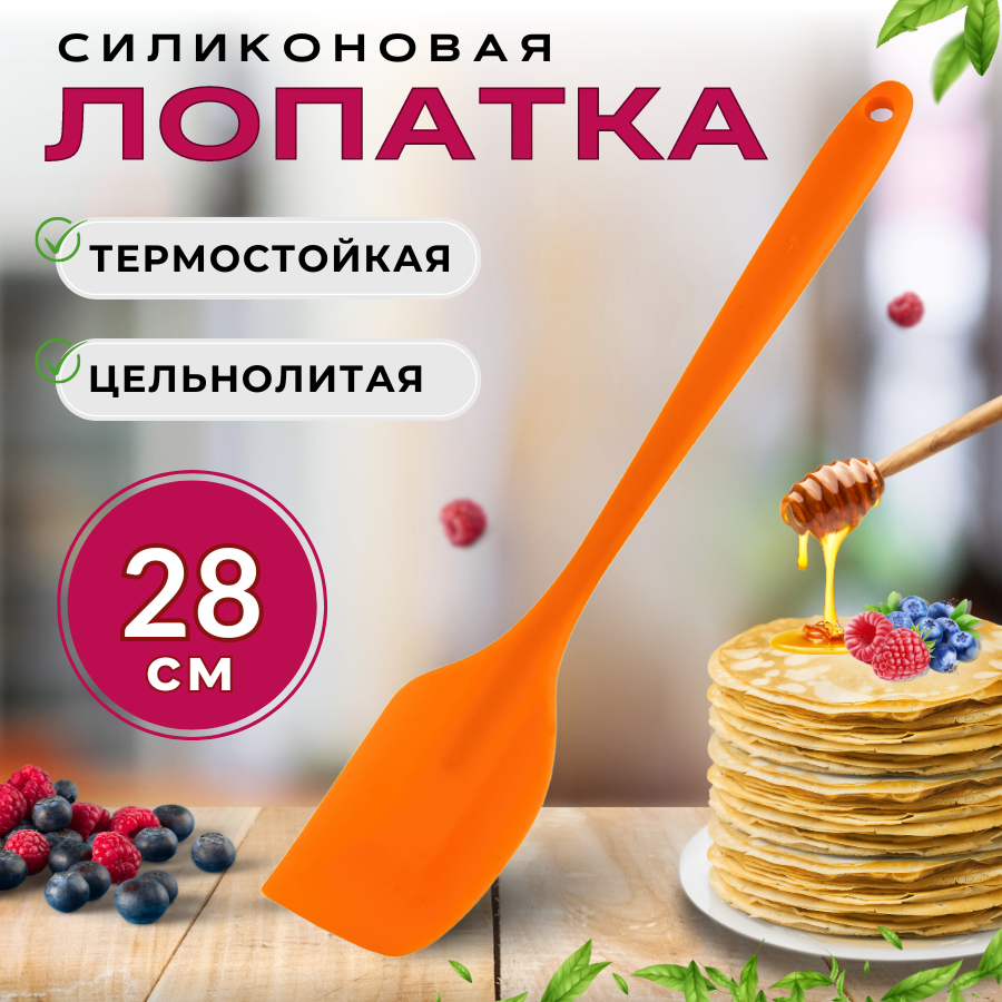Лопатка кухонная силиконовая 28 см, цвет оранжевый, лопатка кондитерская силиконовая, лопатка кулинарная силиконовая, лопатка для кухни CGPro