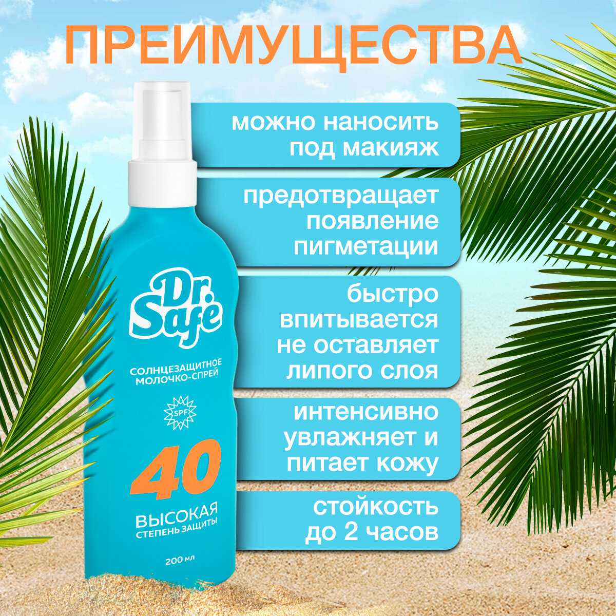 Солнцезащитное молочко-спрей Dr. Safe, крем от солнца, SPF 40, 200 мл