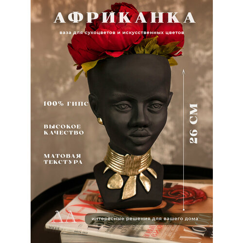 Ваза для цветов сухоцветов из гипса Девушка Африканка черная