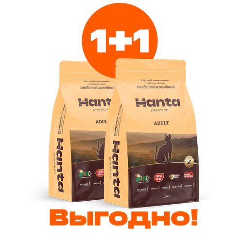 Акция 1+1 Hanta (Ханта) Корм сухой для кошек с индейкой и говядиной, 1,5кг, 2шт