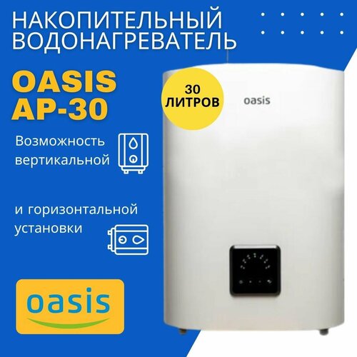 Водонагреватель накопительный электрический Oasis AP-30 бойлер для воды белый 2000 Вт 30 литров 2730000₽