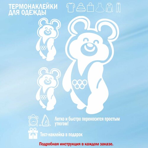 Набор термонаклеек на одежду, Олимпийский мишка , 19х15см, белый