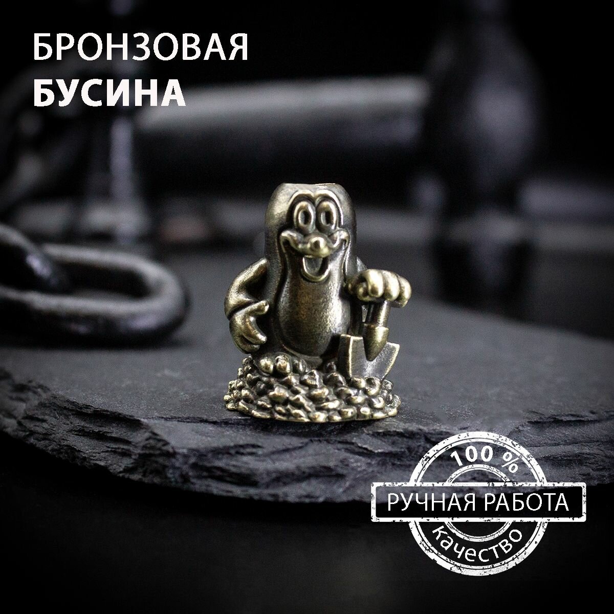 Бронзовая бусина на темляк для ножа ручной работы - Крот с лопатой - художественного литья, Миниатюрная фигурка для темляков, брелоков, сумок и браслетов