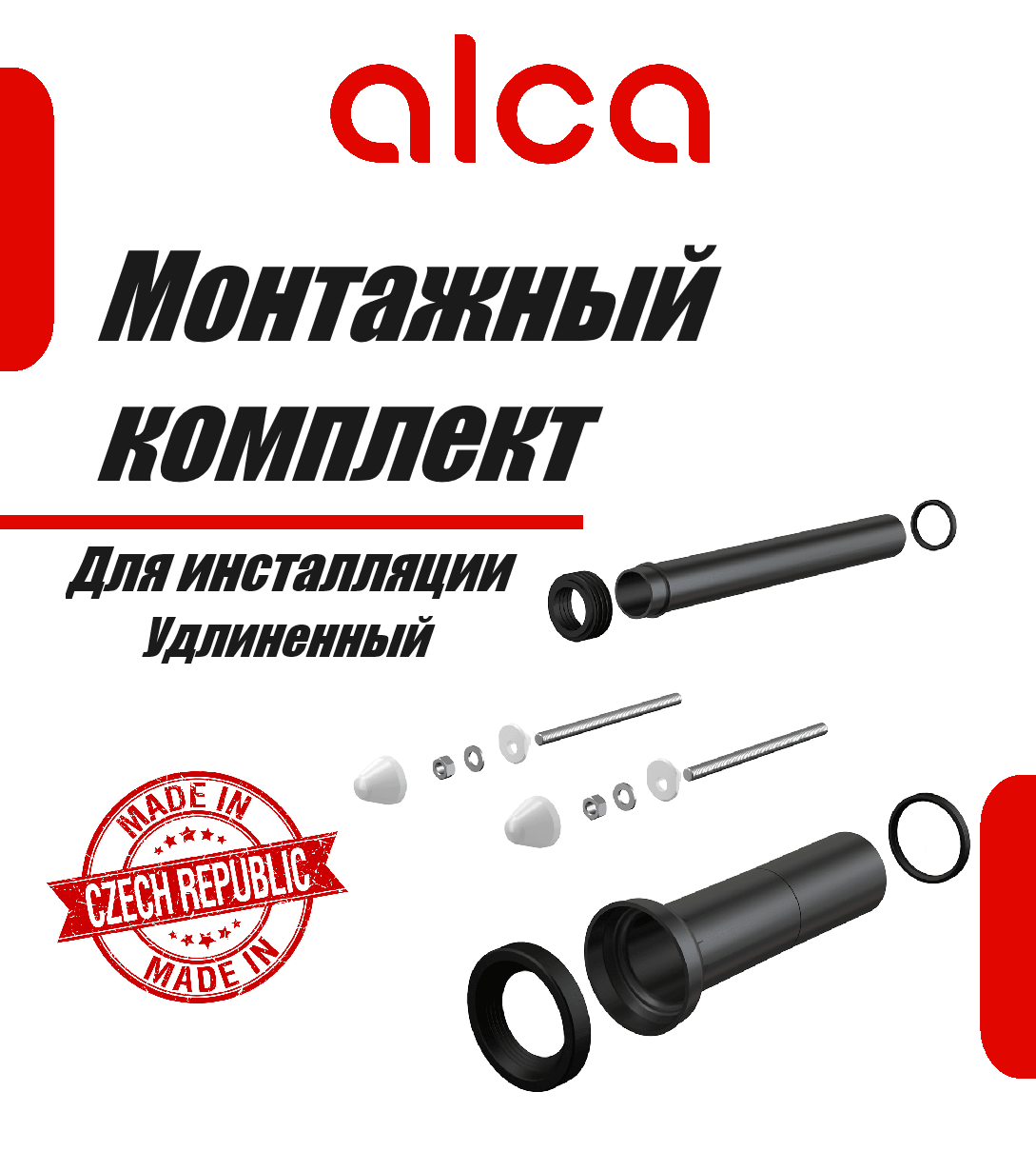 Alcaplast M9000 Kомплект удлиненных дополнительных принадлежностей для подключения подвесного унитаза