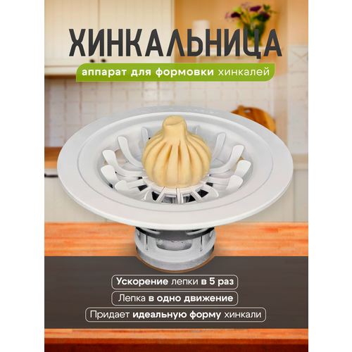 Хинкальница Аппарат для лепки хинкали 64900₽