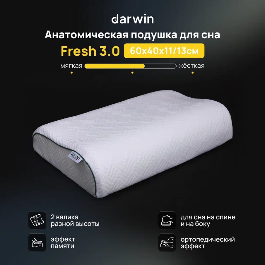 Подушка ортопедическая для сна Darwin Fresh 3.0 c эффектом памяти, анатомическая, 40х60 см, высота 11/13 см