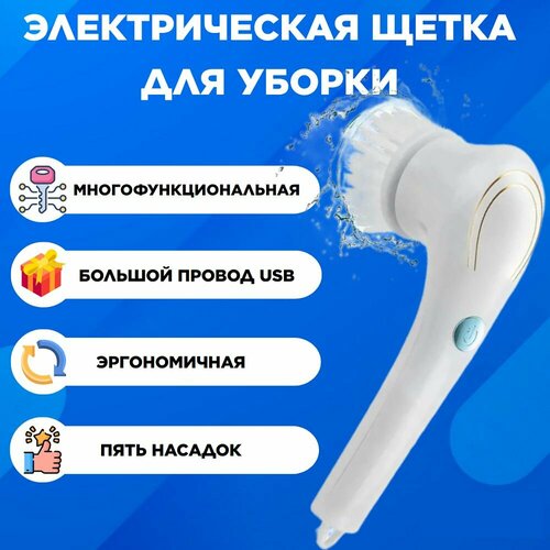 Щетка ручная электрическая для уборки, мытья посуды, чистки обуви с 5 насадками