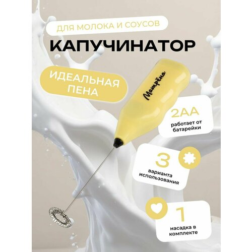 Капучинатор вспениватель молока венчик для взбивания электрический ручной 450₽