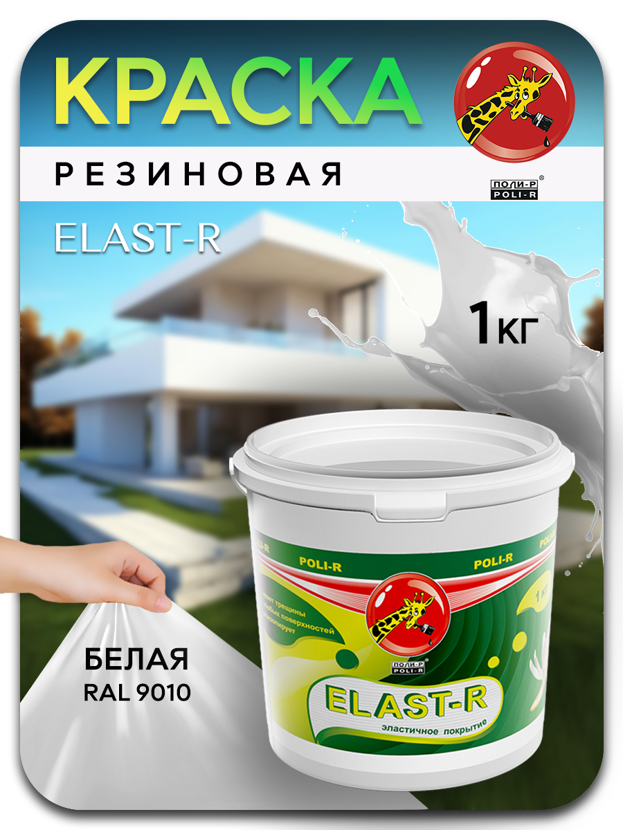 Эластичная краска Elast-R, Белый, Сверхстойкое, 1000г