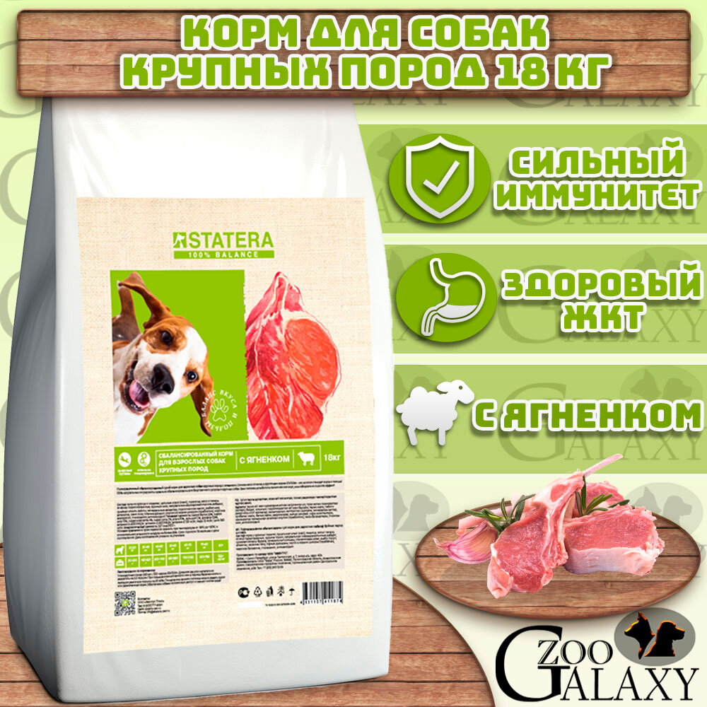 STATERA с ягненком для собак крупных пород, 18кг