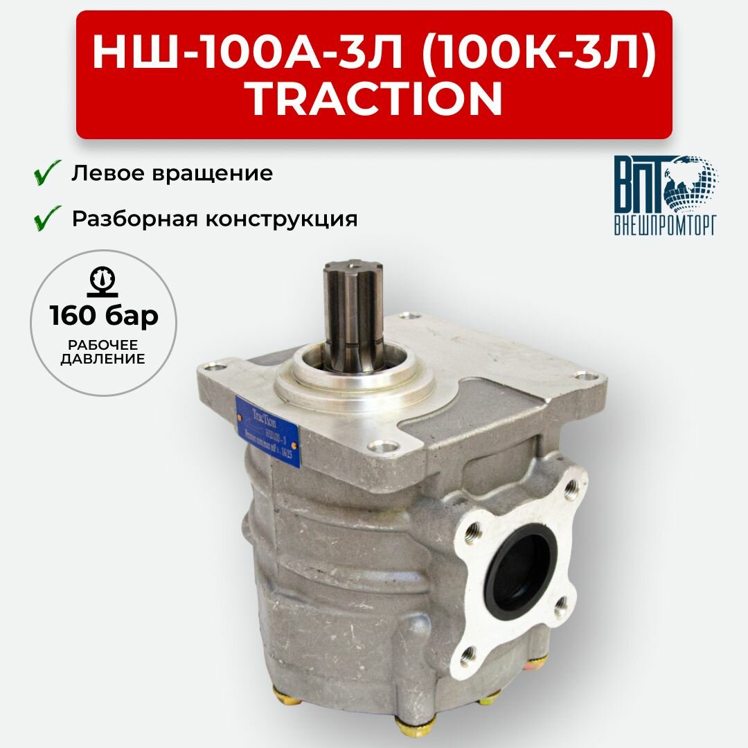 Шестеренный насос НШ-100А-3Л (100К-3Л)TracTion лев. вращение
