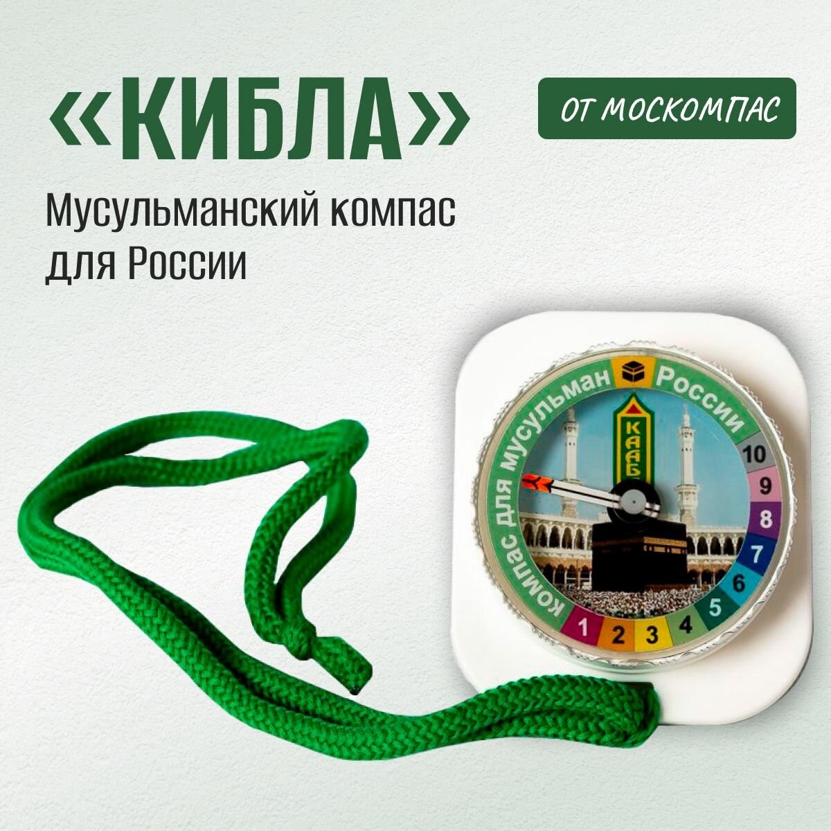 Мусульманский компас "Кибла" от Москомпас