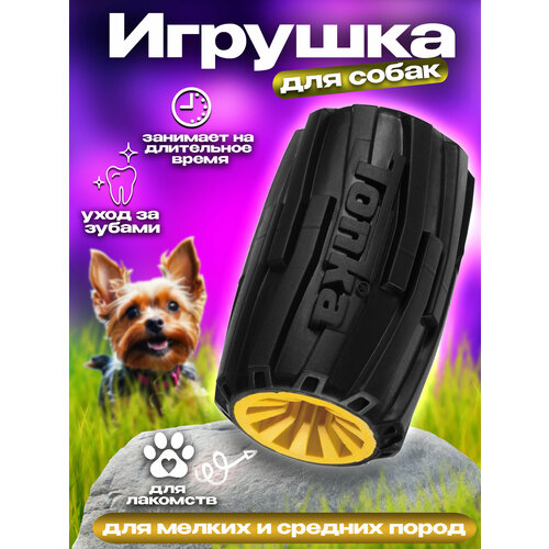 Игрушка для собак / Игрушка для лакомств Д6,4х10см