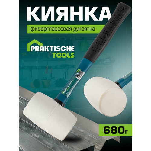 Киянка `PRAKTISCHE TOOLS`, фиберглассовая рукоятка, белая резина, 680 г