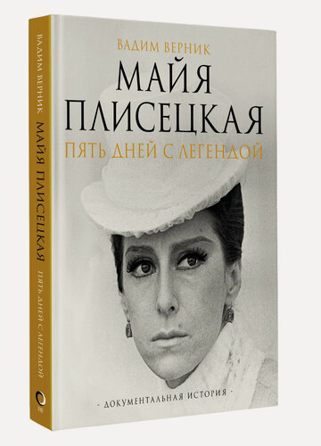 Изображение товара Майя Плисецкая. Пять дней с легендой. Документальная история Верник В. Э.