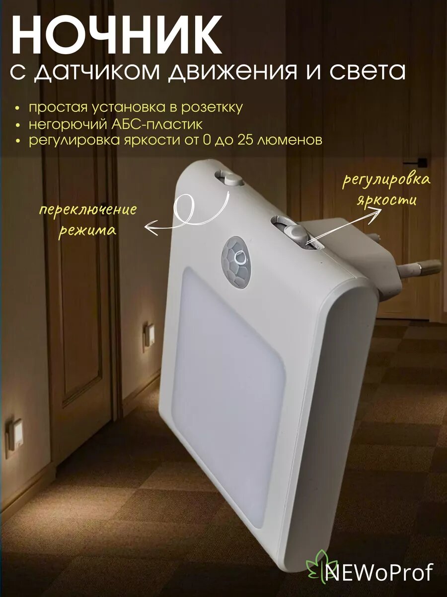 фото Ночник-светильник с датчиком движения и света