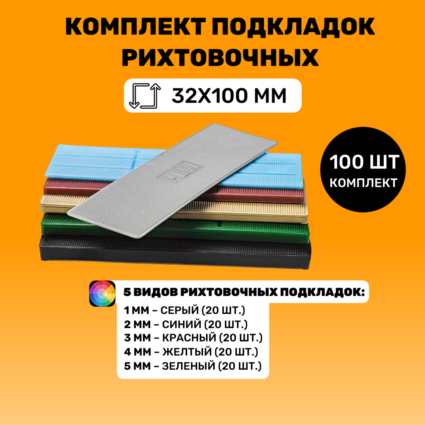 Комплект подкладок рихтовочных 32х100, 100 шт.