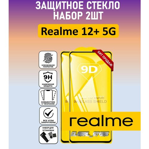 Комплект 2 в 1: Защитное полноэкранное стекло для Realme 12+ 5G ( 2 шт ) Реалми 12+ 5 Джи Full Glue