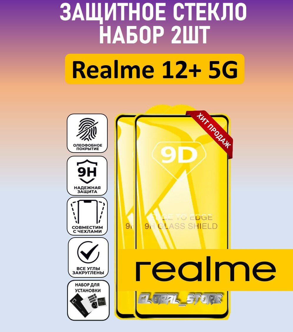 Комплект 2 в 1: Защитное полноэкранное стекло для Realme 12+ 5G ( 2 шт ) Реалми 12+ 5 Джи Full Glue