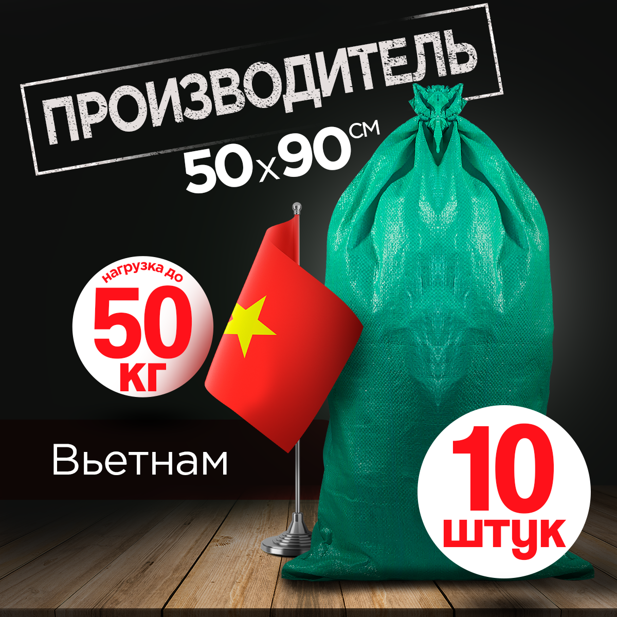 Мешки строительные (зеленые) 50х90 см, 10 шт в упаковке