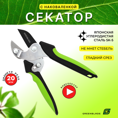 Секатор для сада с наковаленкой