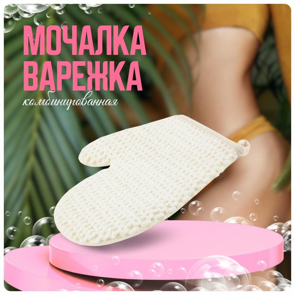 Мочалка варежка для душа тела бани женская