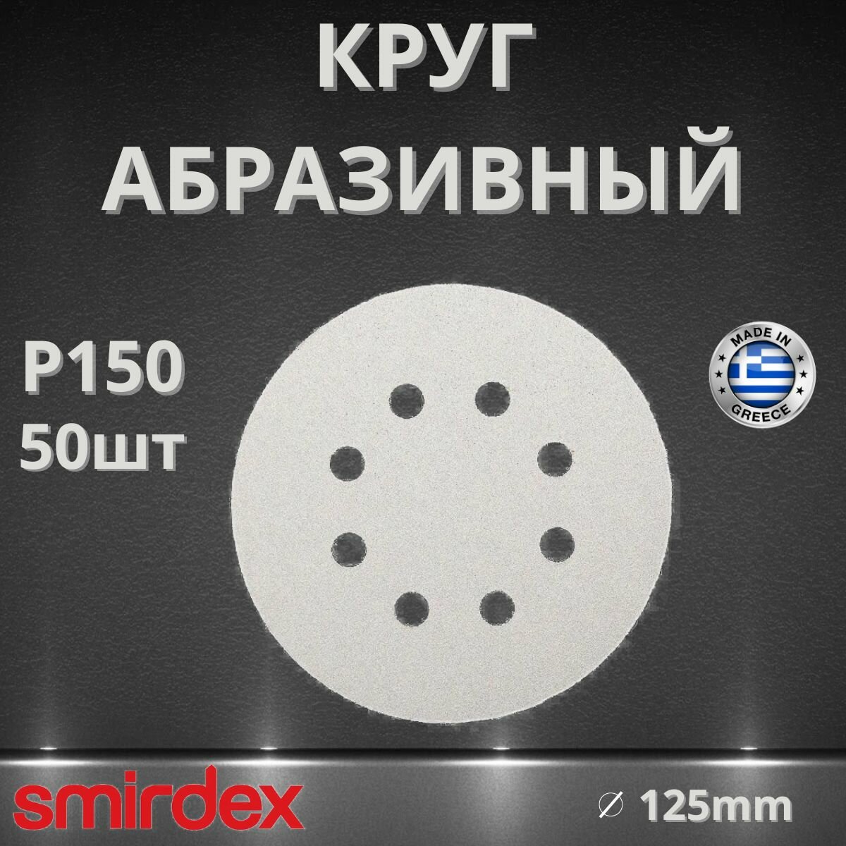 Круг абразивный SMIRDEX 510 White, D125мм, 8 отверстий (50шт.) P150