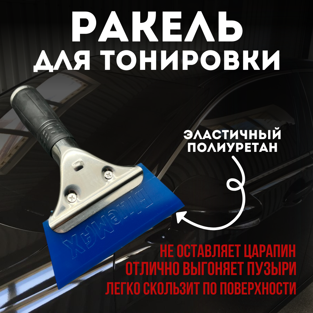 Ракель выгонка трапеций BlueMax