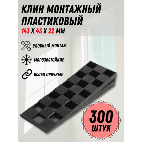 Клин монтажный для окон и дверей 143х43х15 мм, 300 шт.