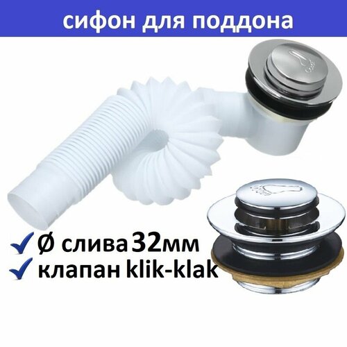Сифон для душевой кабины для низкого и высокого поддона 699₽