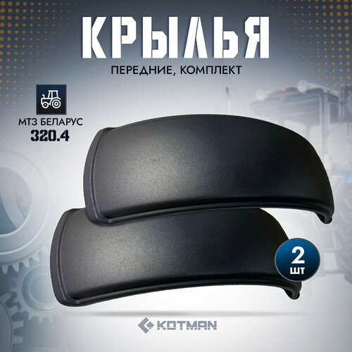 Комплект передних крыльев трактора МТЗ Беларус 3204 2 шт 3490₽