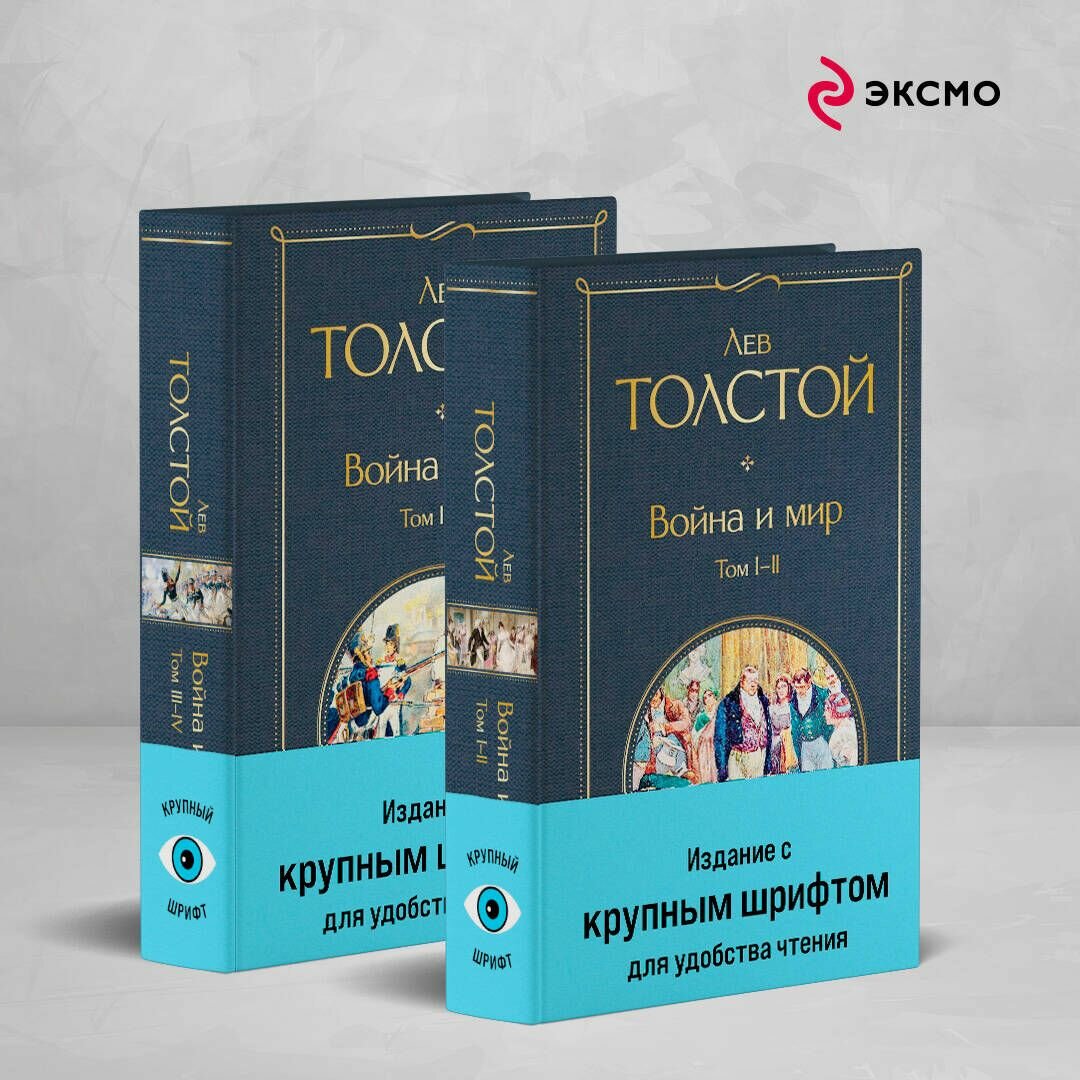 Война и мир (комплект из 2 книг с крупным шрифтом) | Толстой Лев Николаевич