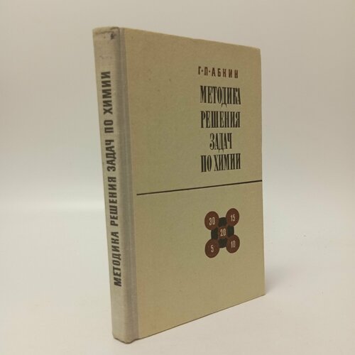 Методика решения задач по химии Г Л Абкин 560₽