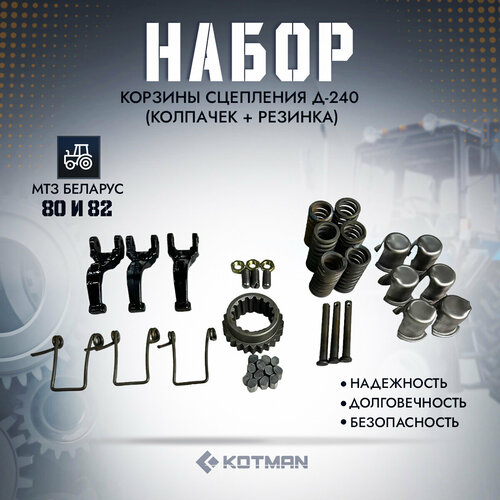 Набор корзины сцепления для трактора МТЗ 80, 82 Д-240 Беларус (колпачок + резинка)
