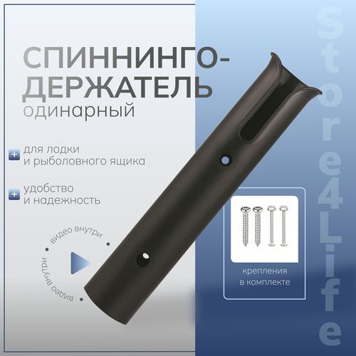 фото Спиннингодержатель одинарный черный (держатель, крепление, подставка, родпод) для удочек, спиннингов, удочкодержатель store4life