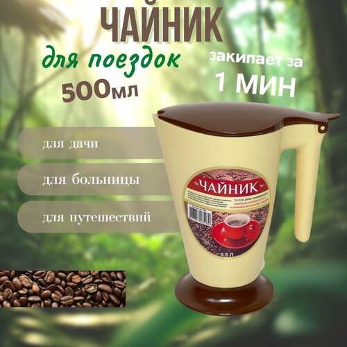 Чайник Мини электрический 500 мл Кипятильник Малыш 590₽