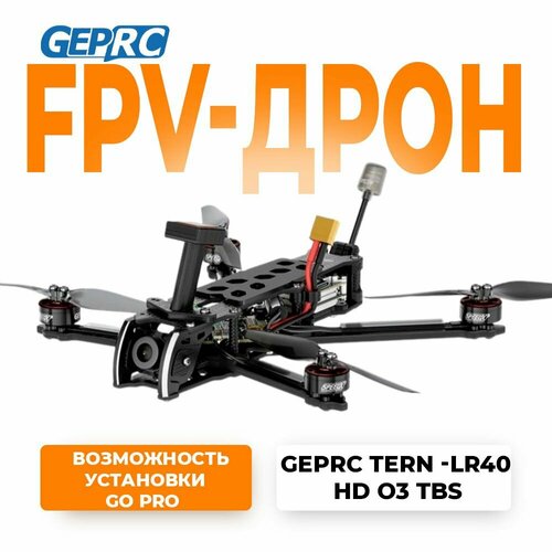Квадрокоптер GEPRC Tern-LR40 HD O3 TBS