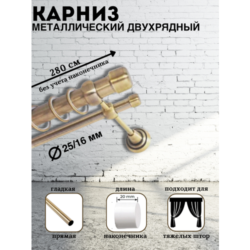Карниз металлический двухрядный Белла, диаметр 25/16, штанга гладкая, цвет антик, длина 280 см