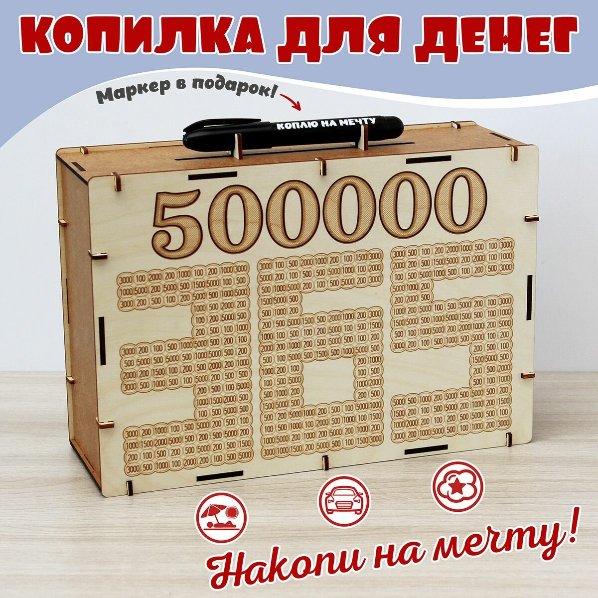 Копилка сборная ЭКО для денег, с маркером - Накопи 500 000 - подарок и сувенир на день рождения