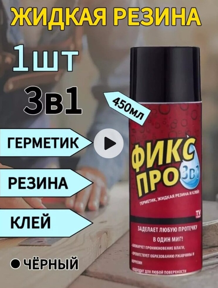Жидкая резина Фикс Про 3в1, чёрный, 1 шт, 450 МЛ.