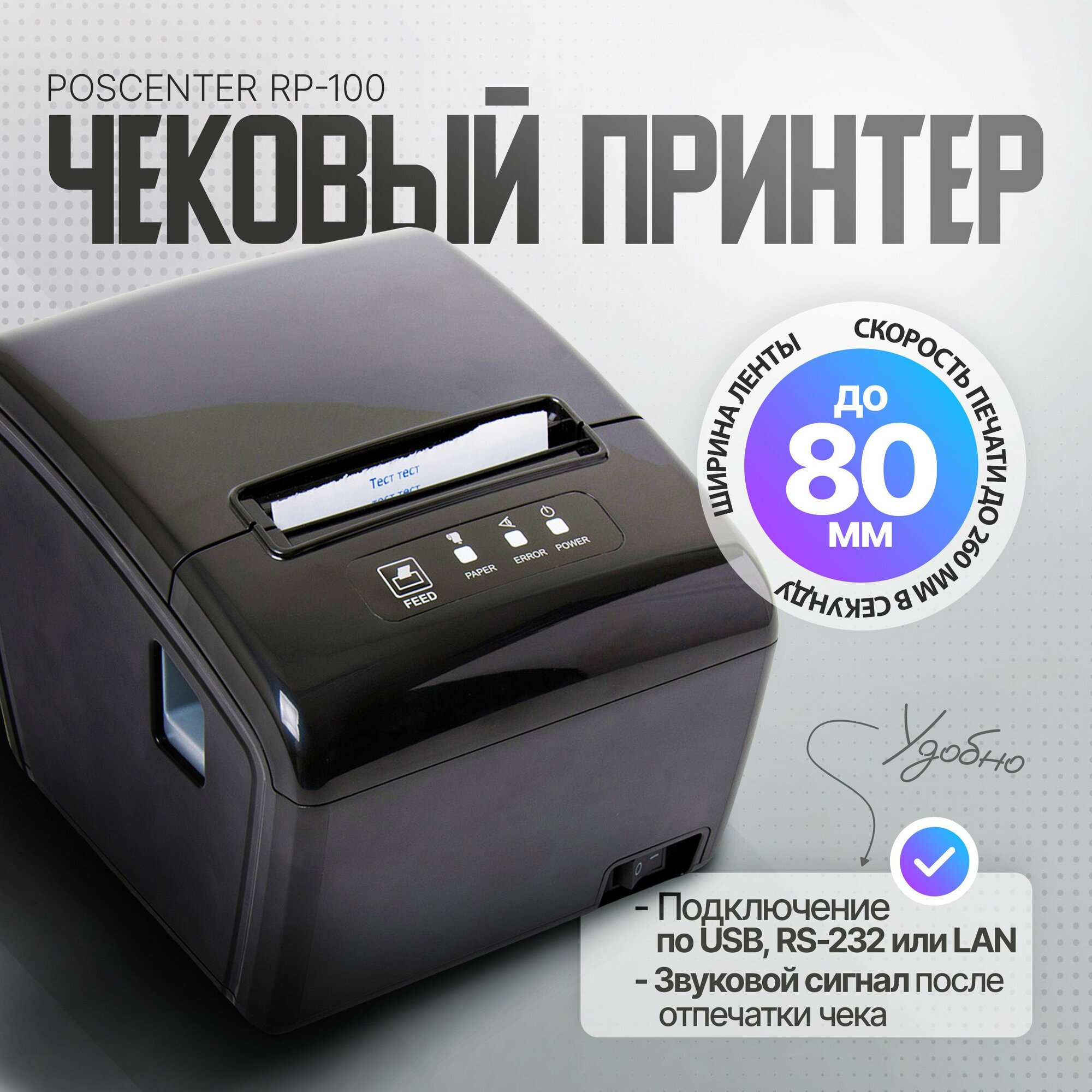 Чековый принтер POScenter RP-100 USE (USB+Serial+Lan, автоотрезчик)
