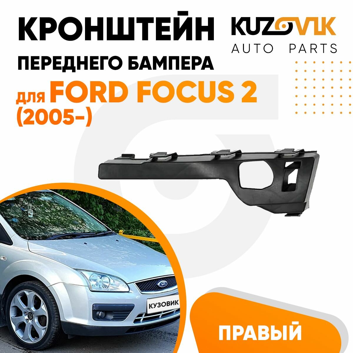 Кронштейн крепление переднего бампера правый для Форд Фокус Ford Focus 2 (2005-) боковой