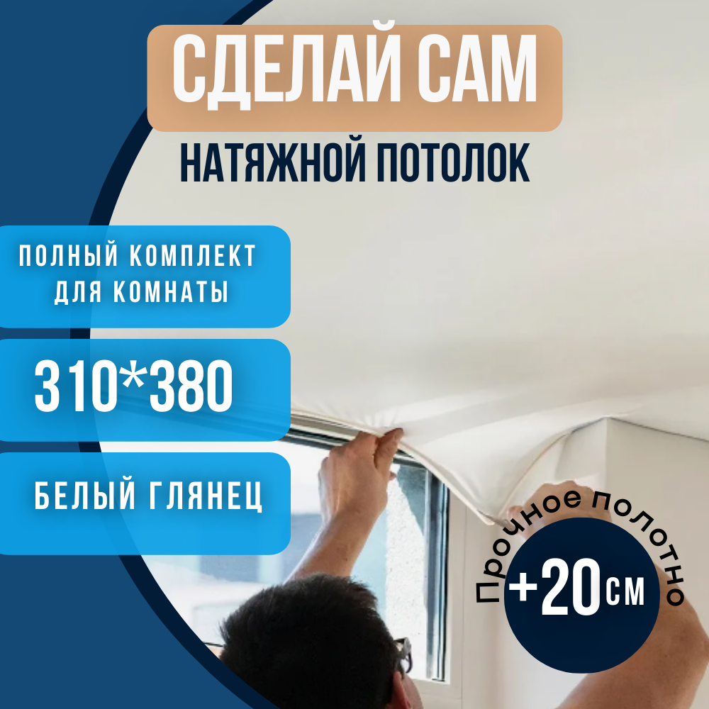 Комплект натяжного потолка 310*380 белый глянцевый без нагрева "Сделай сам"