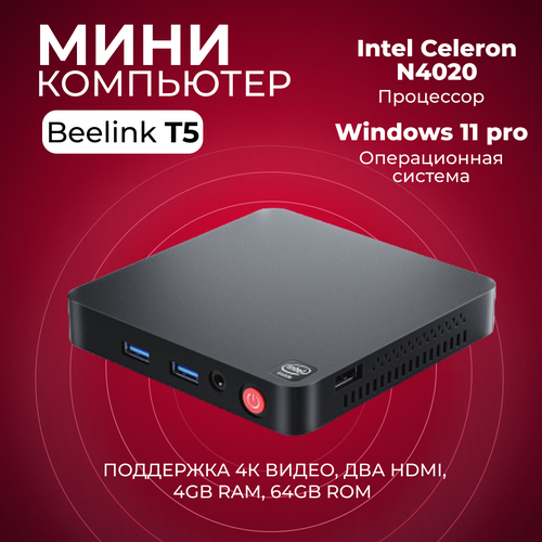 Мини-ПК (неттоп) Beelink T5, 4/64 Гб, Windows 11 pro