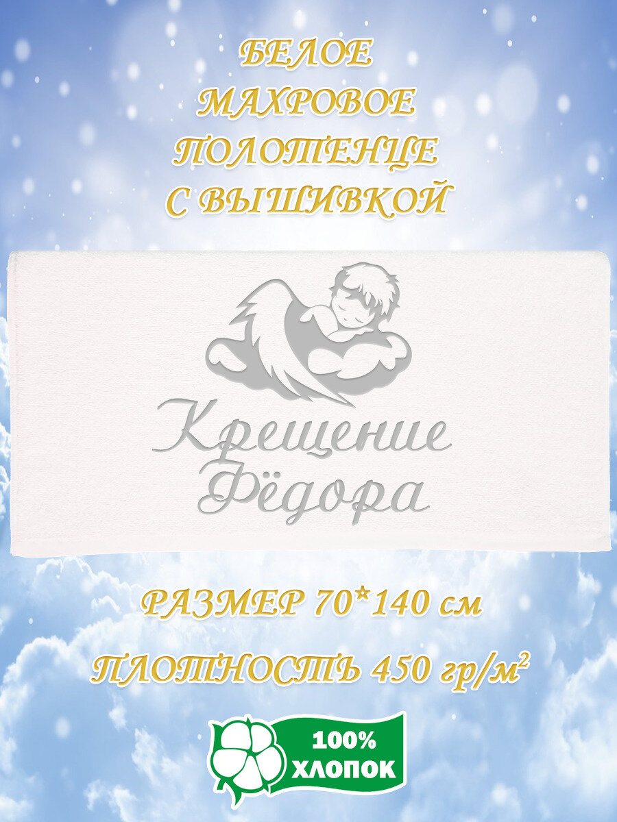 Полотенце банное, махровое, подарочное, с вышивкой Крещение Фёдора 70х140 см